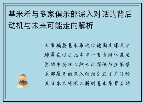基米希与多家俱乐部深入对话的背后动机与未来可能走向解析 基米希与多家俱乐部深入对话的背后动机与未来可能走向解析