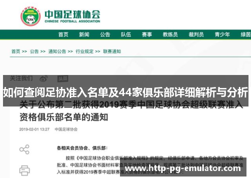 如何查阅足协准入名单及44家俱乐部详细解析与分析 如何查阅足协准入名单及44家俱乐部详细解析与分析