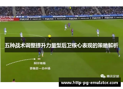 五种战术调整提升力量型后卫核心表现的策略解析 五种战术调整提升力量型后卫核心表现的策略解析
