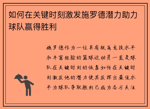 如何在关键时刻激发施罗德潜力助力球队赢得胜利 如何在关键时刻激发施罗德潜力助力球队赢得胜利