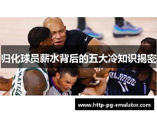 归化球员薪水背后的五大冷知识揭密 归化球员薪水背后的五大冷知识揭密