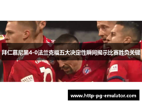 拜仁慕尼黑4-0法兰克福五大决定性瞬间揭示比赛胜负关键