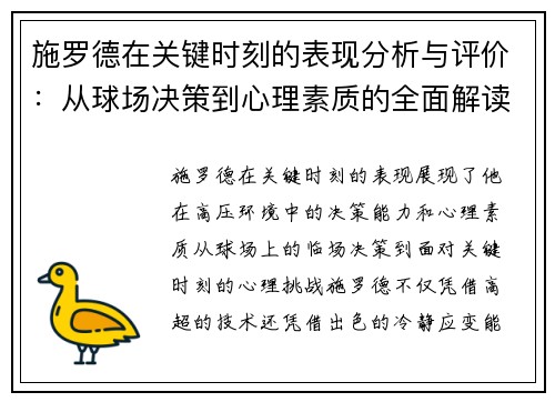 施罗德在关键时刻的表现分析与评价:从球场决策到心理素质的全面解读 施罗德在关键时刻的表现分析与评价:从球场决策到心理素质的全面解读