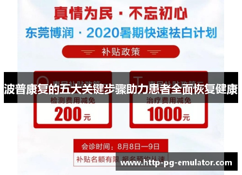 波普康复的五大关键步骤助力患者全面恢复健康 波普康复的五大关键步骤助力患者全面恢复健康