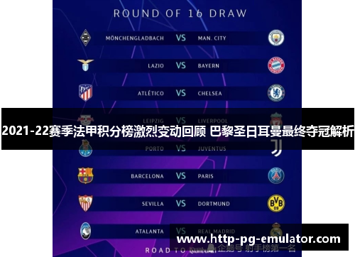 2021-22赛季法甲积分榜激烈变动回顾 巴黎圣日耳曼最终夺冠解析 2021-22赛季法甲积分榜激烈变动回顾 巴黎圣日耳曼最终夺冠解析