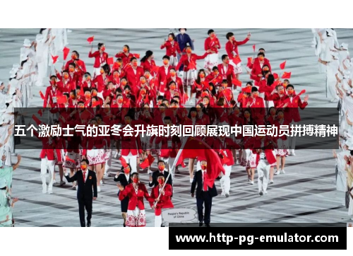 五个激励士气的亚冬会升旗时刻回顾展现中国运动员拼搏精神 五个激励士气的亚冬会升旗时刻回顾展现中国运动员拼搏精神