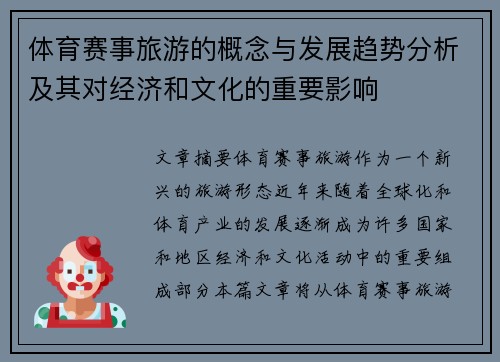 体育赛事旅游的概念与发展趋势分析及其对经济和文化的重要影响 体育赛事旅游的概念与发展趋势分析及其对经济和文化的重要影响