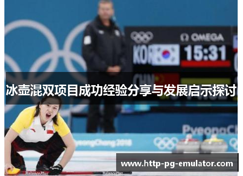 冰壶混双项目成功经验分享与发展启示探讨 冰壶混双项目成功经验分享与发展启示探讨