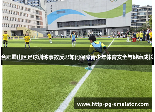 合肥蜀山区足球训练事故反思如何保障青少年体育安全与健康成长 合肥蜀山区足球训练事故反思如何保障青少年体育安全与健康成长