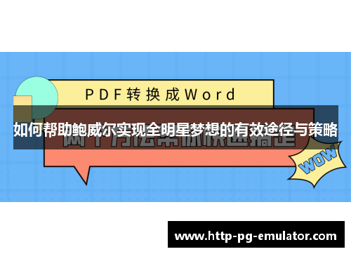 如何帮助鲍威尔实现全明星梦想的有效途径与策略 如何帮助鲍威尔实现全明星梦想的有效途径与策略