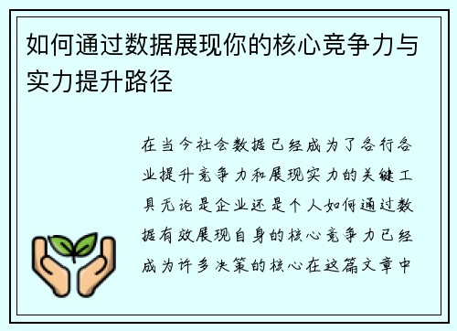 如何通过数据展现你的核心竞争力与实力提升路径 如何通过数据展现你的核心竞争力与实力提升路径
