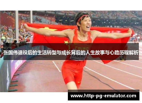 张国伟退役后的生活转型与成长背后的人生故事与心路历程解析 张国伟退役后的生活转型与成长背后的人生故事与心路历程解析