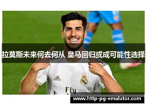 拉莫斯未来何去何从 皇马回归或成可能性选择 拉莫斯未来何去何从 皇马回归或成可能性选择
