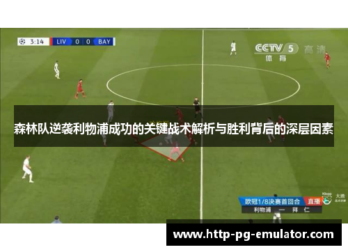 森林队逆袭利物浦成功的关键战术解析与胜利背后的深层因素 森林队逆袭利物浦成功的关键战术解析与胜利背后的深层因素