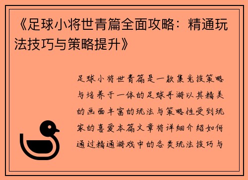 《足球小将世青篇全面攻略:精通玩法技巧与策略提升》 《足球小将世青篇全面攻略:精通玩法技巧与策略提升》