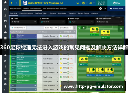 360足球经理无法进入游戏的常见问题及解决方法详解 360足球经理无法进入游戏的常见问题及解决方法详解