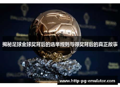 揭秘足球金球奖背后的选举规则与得奖背后的真正故事 揭秘足球金球奖背后的选举规则与得奖背后的真正故事