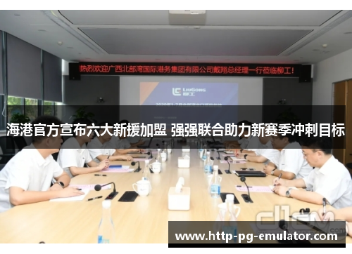 海港官方宣布六大新援加盟 强强联合助力新赛季冲刺目标 海港官方宣布六大新援加盟 强强联合助力新赛季冲刺目标