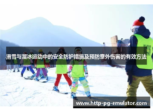 滑雪与溜冰运动中的安全防护措施及预防意外伤害的有效方法