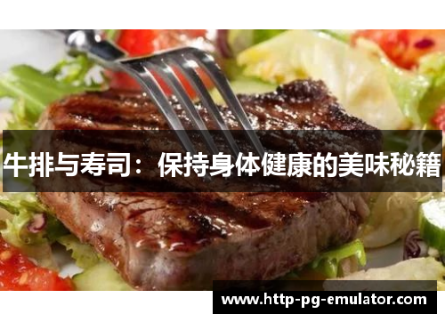 牛排与寿司:保持身体健康的美味秘籍 牛排与寿司:保持身体健康的美味秘籍