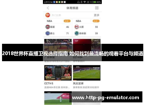 2018世界杯直播卫视选择指南 如何找到最流畅的观看平台与频道 2018世界杯直播卫视选择指南 如何找到最流畅的观看平台与频道