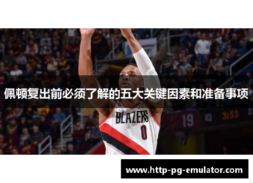 佩顿复出前必须了解的五大关键因素和准备事项 佩顿复出前必须了解的五大关键因素和准备事项