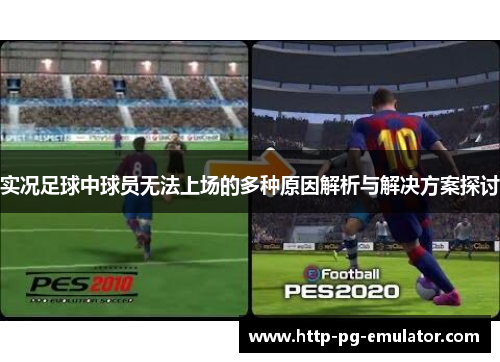 实况足球中球员无法上场的多种原因解析与解决方案探讨 实况足球中球员无法上场的多种原因解析与解决方案探讨