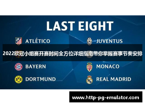 2022欧冠小组赛开赛时间全方位详细指南带你掌握赛事节奏安排 2022欧冠小组赛开赛时间全方位详细指南带你掌握赛事节奏安排