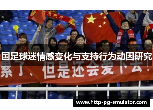 国足球迷情感变化与支持行为动因研究