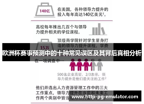 欧洲杯赛事预测中的十种常见误区及其背后真相分析 欧洲杯赛事预测中的十种常见误区及其背后真相分析