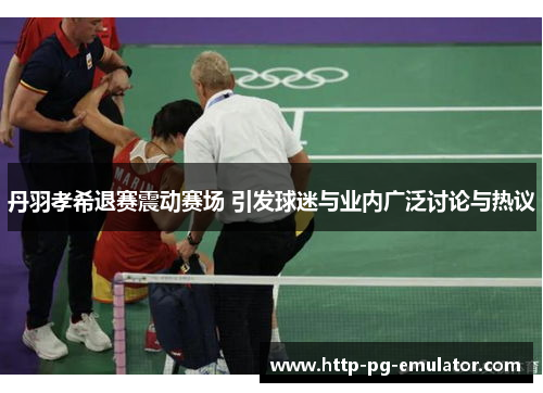 丹羽孝希退赛震动赛场 引发球迷与业内广泛讨论与热议 丹羽孝希退赛震动赛场 引发球迷与业内广泛讨论与热议