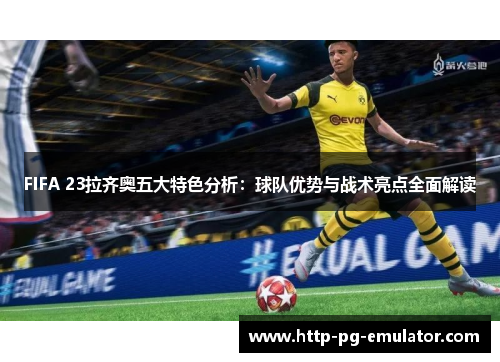 FIFA 23拉齐奥五大特色分析:球队优势与战术亮点全面解读 FIFA 23拉齐奥五大特色分析:球队优势与战术亮点全面解读