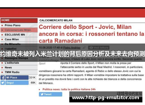 约维奇未被列入米兰计划的背后原因分析及未来去向预测 约维奇未被列入米兰计划的背后原因分析及未来去向预测