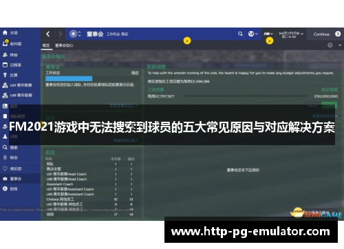 FM2021游戏中无法搜索到球员的五大常见原因与对应解决方案 FM2021游戏中无法搜索到球员的五大常见原因与对应解决方案