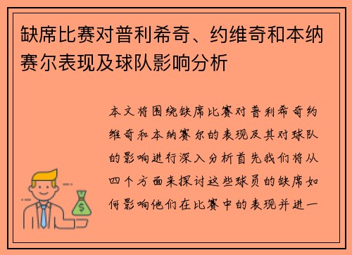 缺席比赛对普利希奇、约维奇和本纳赛尔表现及球队影响分析 缺席比赛对普利希奇、约维奇和本纳赛尔表现及球队影响分析