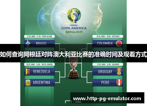 如何查询阿根廷对阵澳大利亚比赛的准确时间及观看方式 如何查询阿根廷对阵澳大利亚比赛的准确时间及观看方式
