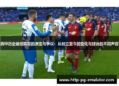 西甲历史最佳阵容的演变与争议:从创立至今的变化与球迷的不同声音 西甲历史最佳阵容的演变与争议:从创立至今的变化与球迷的不同声音