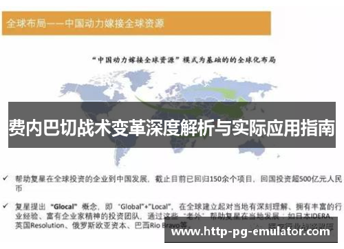 费内巴切战术变革深度解析与实际应用指南 费内巴切战术变革深度解析与实际应用指南