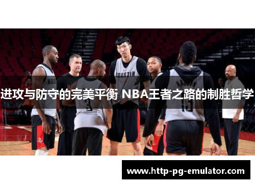 进攻与防守的完美平衡 NBA王者之路的制胜哲学 进攻与防守的完美平衡 NBA王者之路的制胜哲学