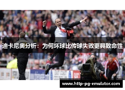 迪卡尼奥分析:为何坏球比传球失败更具致命性 迪卡尼奥分析:为何坏球比传球失败更具致命性