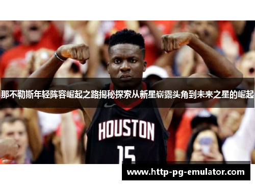 那不勒斯年轻阵容崛起之路揭秘探索从新星崭露头角到未来之星的崛起 那不勒斯年轻阵容崛起之路揭秘探索从新星崭露头角到未来之星的崛起