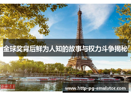 金球奖背后鲜为人知的故事与权力斗争揭秘 金球奖背后鲜为人知的故事与权力斗争揭秘