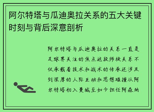 阿尔特塔与瓜迪奥拉关系的五大关键时刻与背后深意剖析 阿尔特塔与瓜迪奥拉关系的五大关键时刻与背后深意剖析