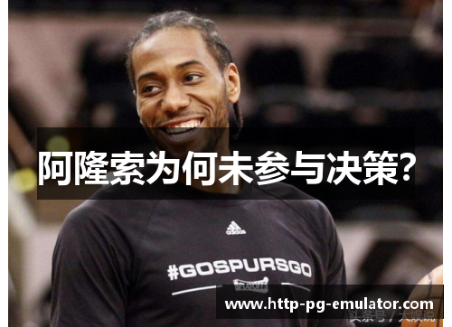 阿隆索为何未参与决策? 阿隆索为何未参与决策?