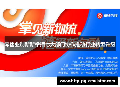 零售业创新新举措七大部门协作推动行业转型升级 零售业创新新举措七大部门协作推动行业转型升级