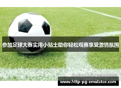 参加足球大赛实用小贴士助你轻松观赛享受激情氛围 参加足球大赛实用小贴士助你轻松观赛享受激情氛围