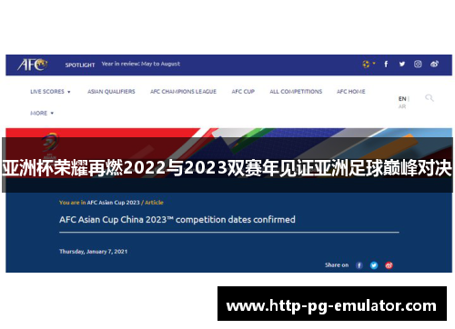 亚洲杯荣耀再燃2022与2023双赛年见证亚洲足球巅峰对决 亚洲杯荣耀再燃2022与2023双赛年见证亚洲足球巅峰对决