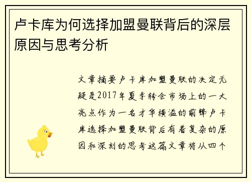 卢卡库为何选择加盟曼联背后的深层原因与思考分析 卢卡库为何选择加盟曼联背后的深层原因与思考分析