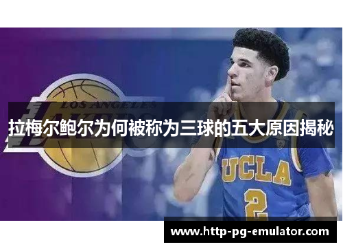 拉梅尔鲍尔为何被称为三球的五大原因揭秘 拉梅尔鲍尔为何被称为三球的五大原因揭秘
