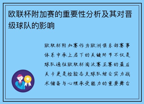 欧联杯附加赛的重要性分析及其对晋级球队的影响 欧联杯附加赛的重要性分析及其对晋级球队的影响